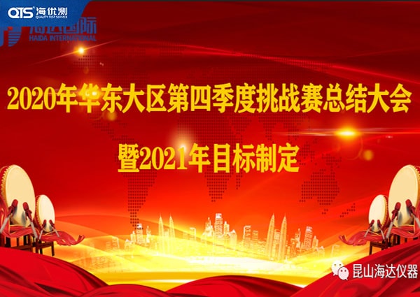 海達(dá)儀器華東大區(qū)第四季挑戰(zhàn)賽總結(jié)暨2021目標(biāo)！